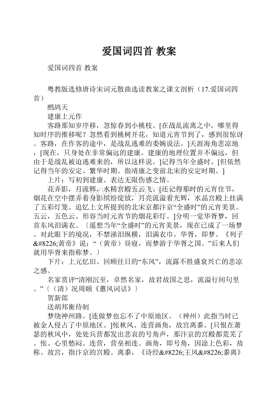 爱国词四首 教案.docx_第1页