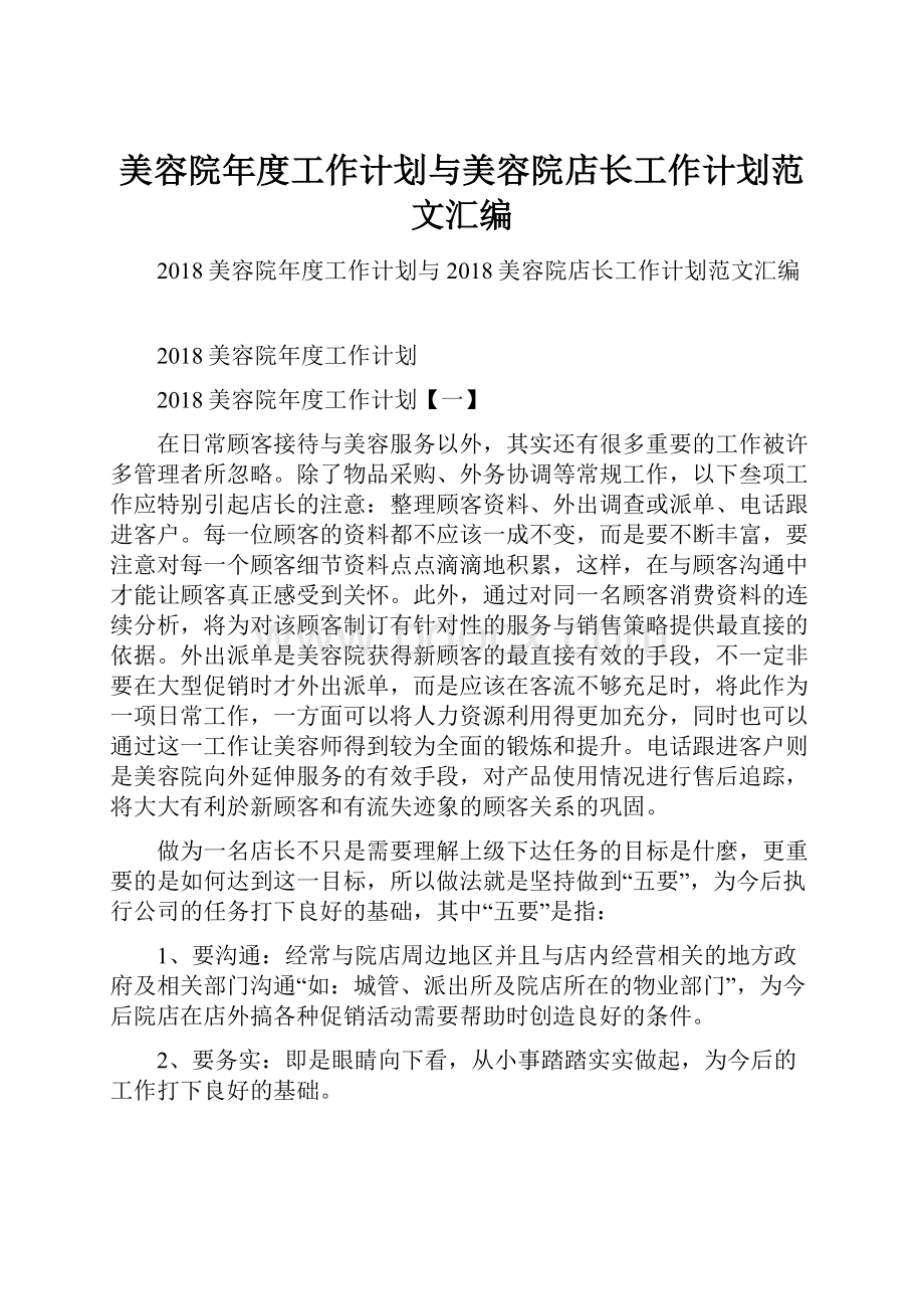 美容院年度工作计划与美容院店长工作计划范文汇编.docx_第1页