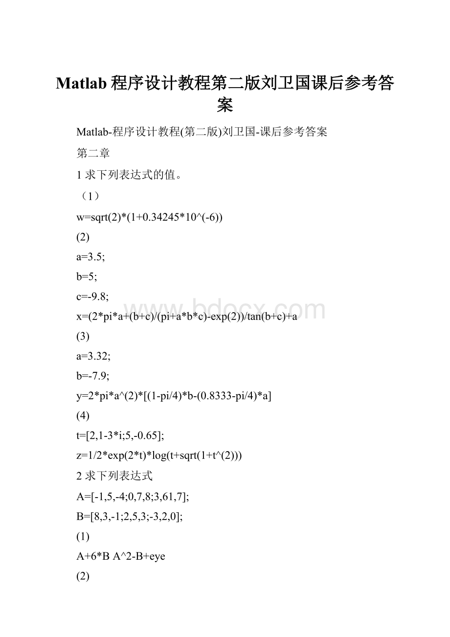 Matlab程序设计教程第二版刘卫国课后参考答案.docx