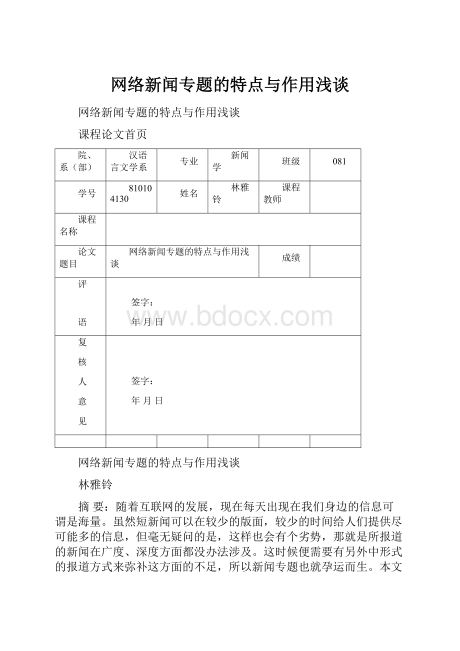 网络新闻专题的特点与作用浅谈.docx