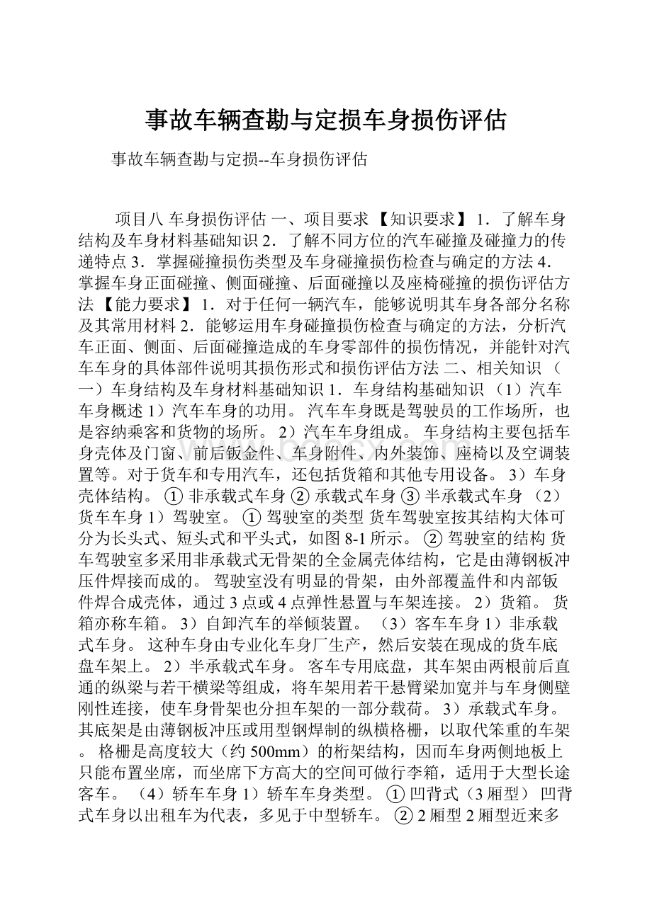 事故车辆查勘与定损车身损伤评估.docx_第1页