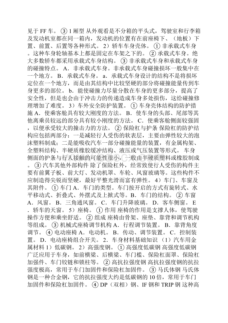 事故车辆查勘与定损车身损伤评估.docx_第2页