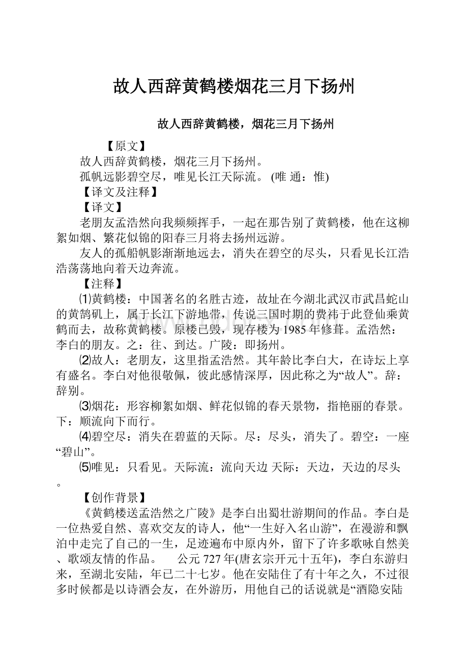 故人西辞黄鹤楼烟花三月下扬州.docx_第1页