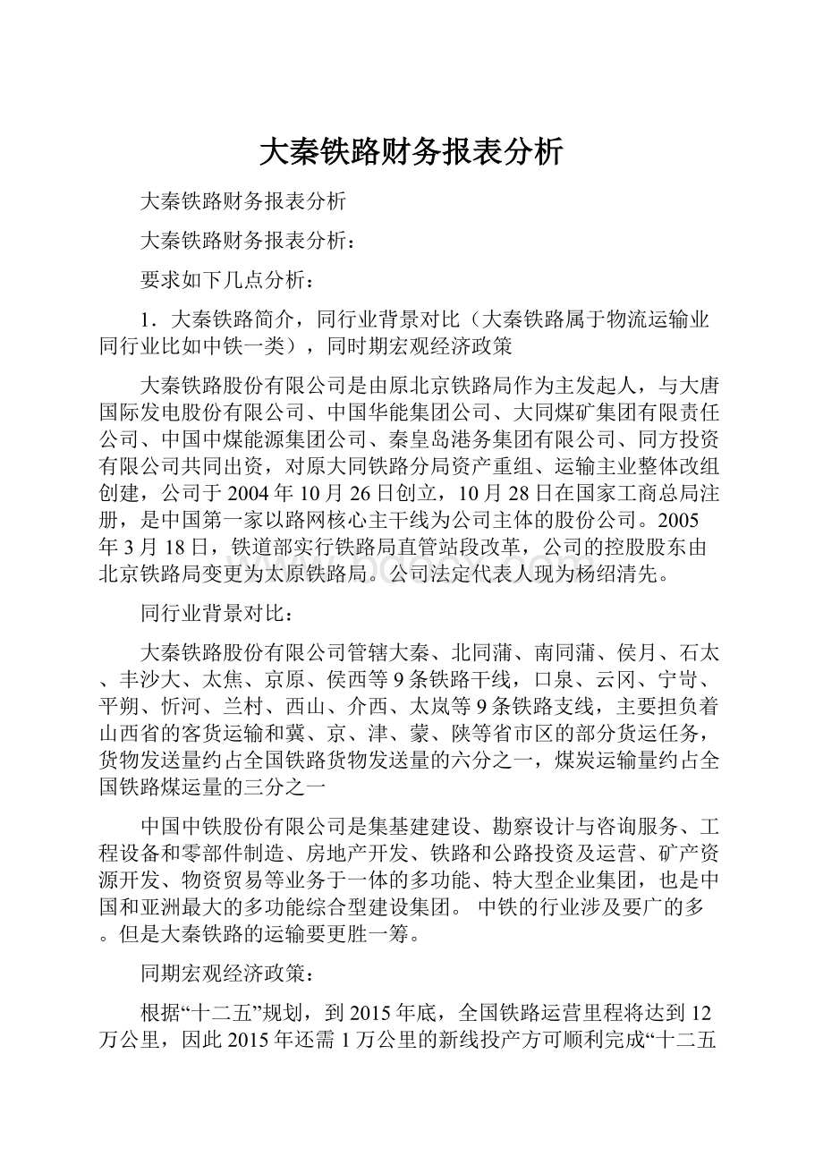 大秦铁路财务报表分析.docx