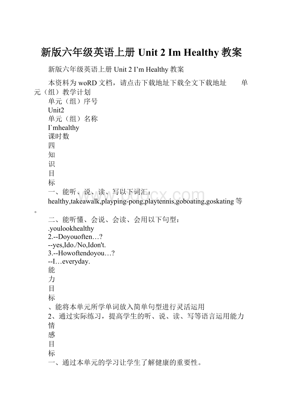 新版六年级英语上册Unit 2 Im Healthy教案.docx_第1页