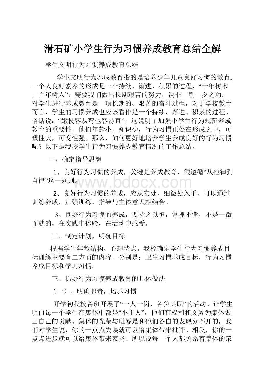 滑石矿小学生行为习惯养成教育总结全解.docx_第1页