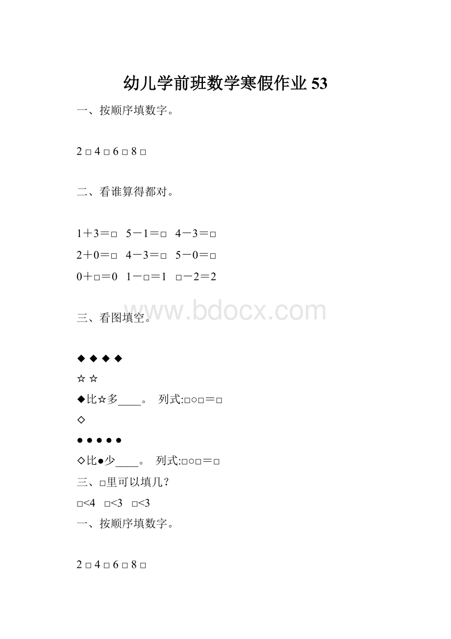 幼儿学前班数学寒假作业53.docx