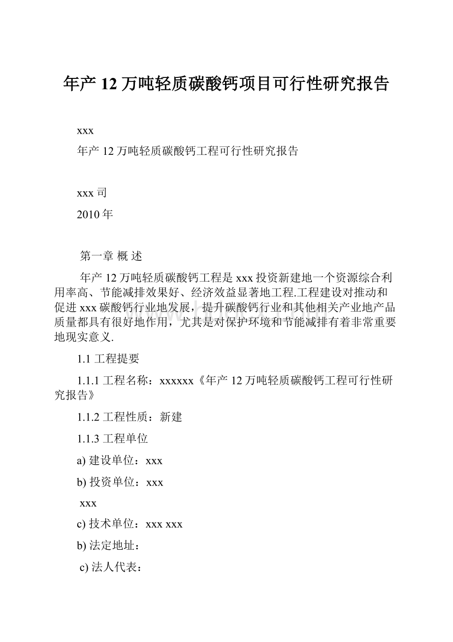 年产12万吨轻质碳酸钙项目可行性研究报告.docx