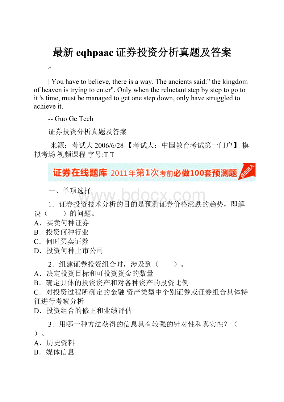 最新eqhpaac证券投资分析真题及答案.docx