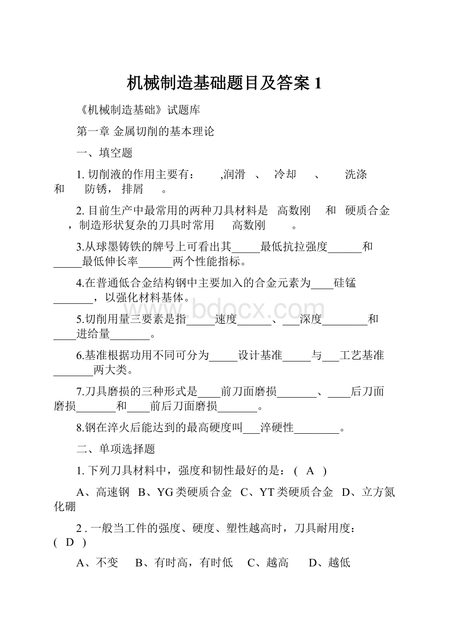 机械制造基础题目及答案1.docx_第1页