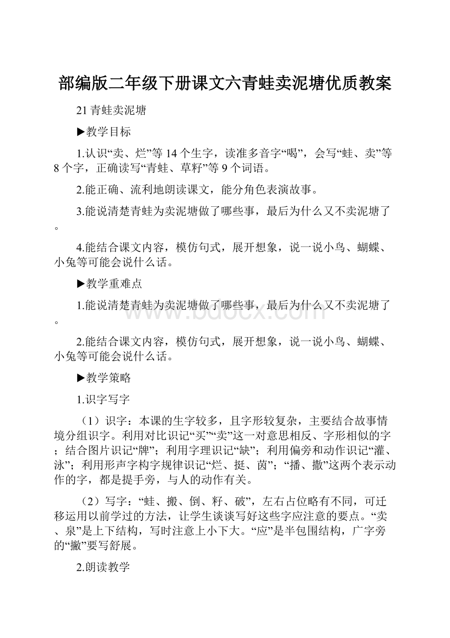 部编版二年级下册课文六青蛙卖泥塘优质教案.docx_第1页