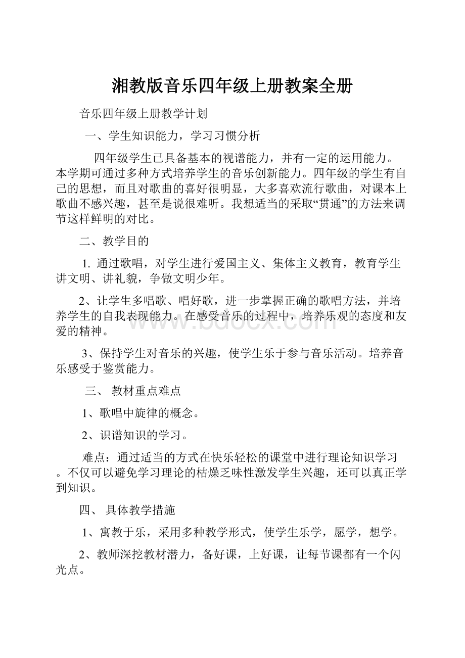 湘教版音乐四年级上册教案全册.docx