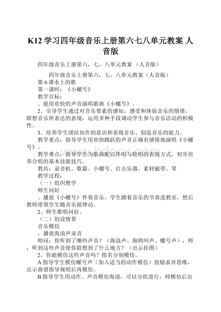 K12学习四年级音乐上册第六七八单元教案 人音版.docx