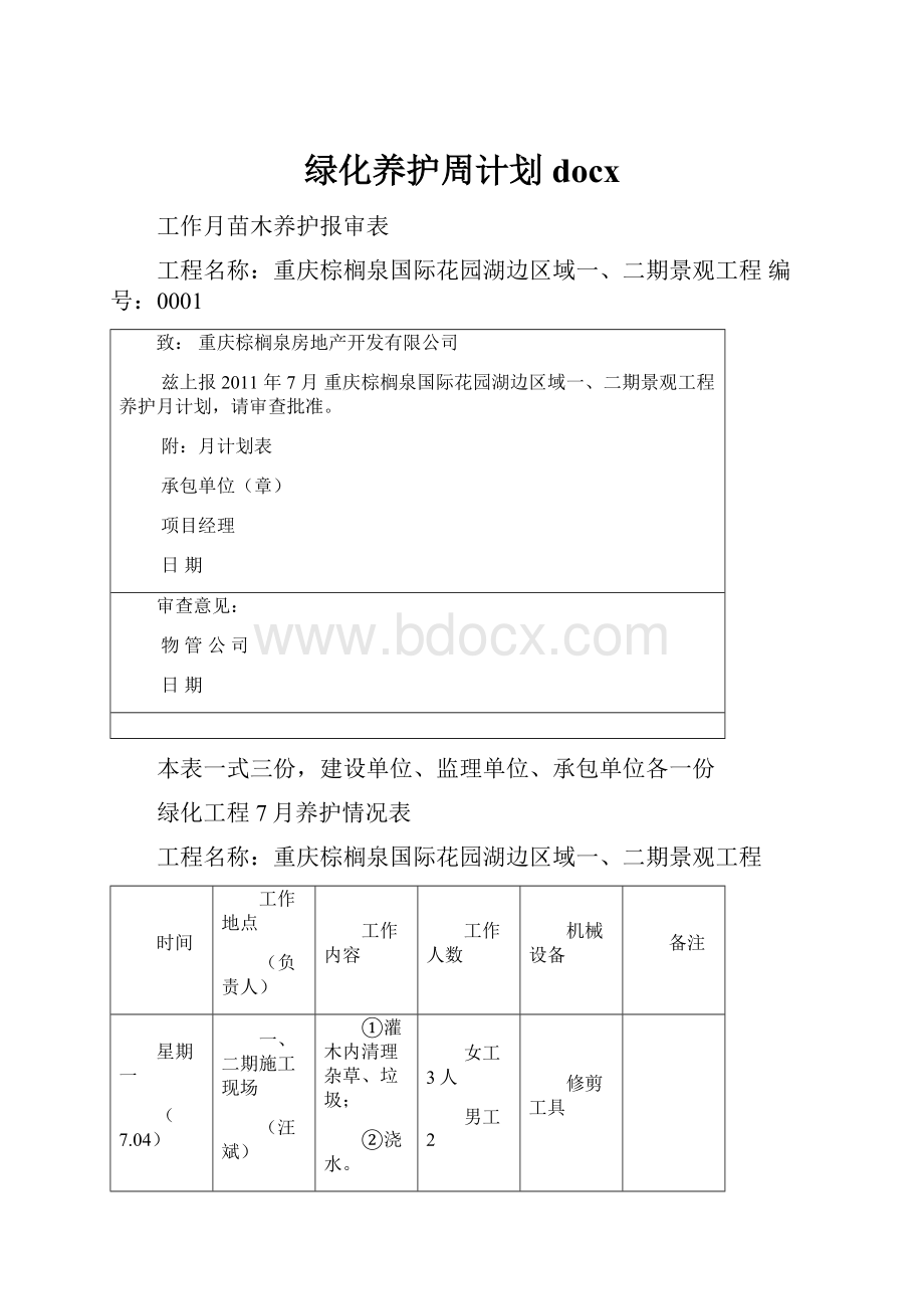 绿化养护周计划docx.docx