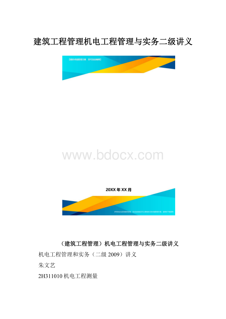 建筑工程管理机电工程管理与实务二级讲义.docx_第1页