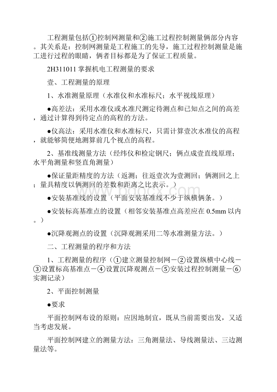 建筑工程管理机电工程管理与实务二级讲义.docx_第2页