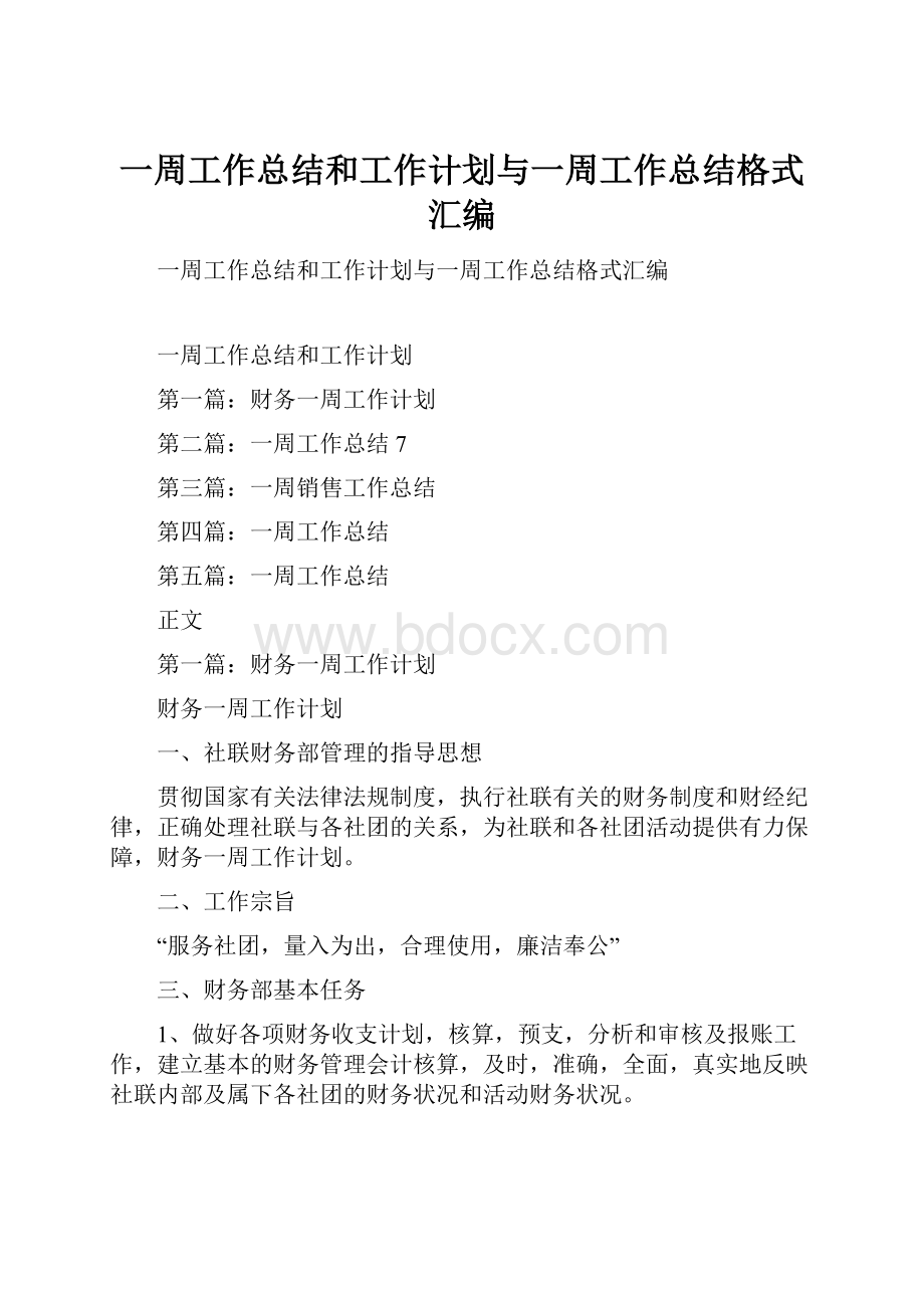 一周工作总结和工作计划与一周工作总结格式汇编.docx