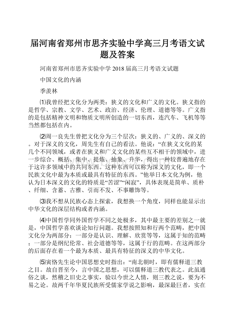 届河南省郑州市思齐实验中学高三月考语文试题及答案.docx