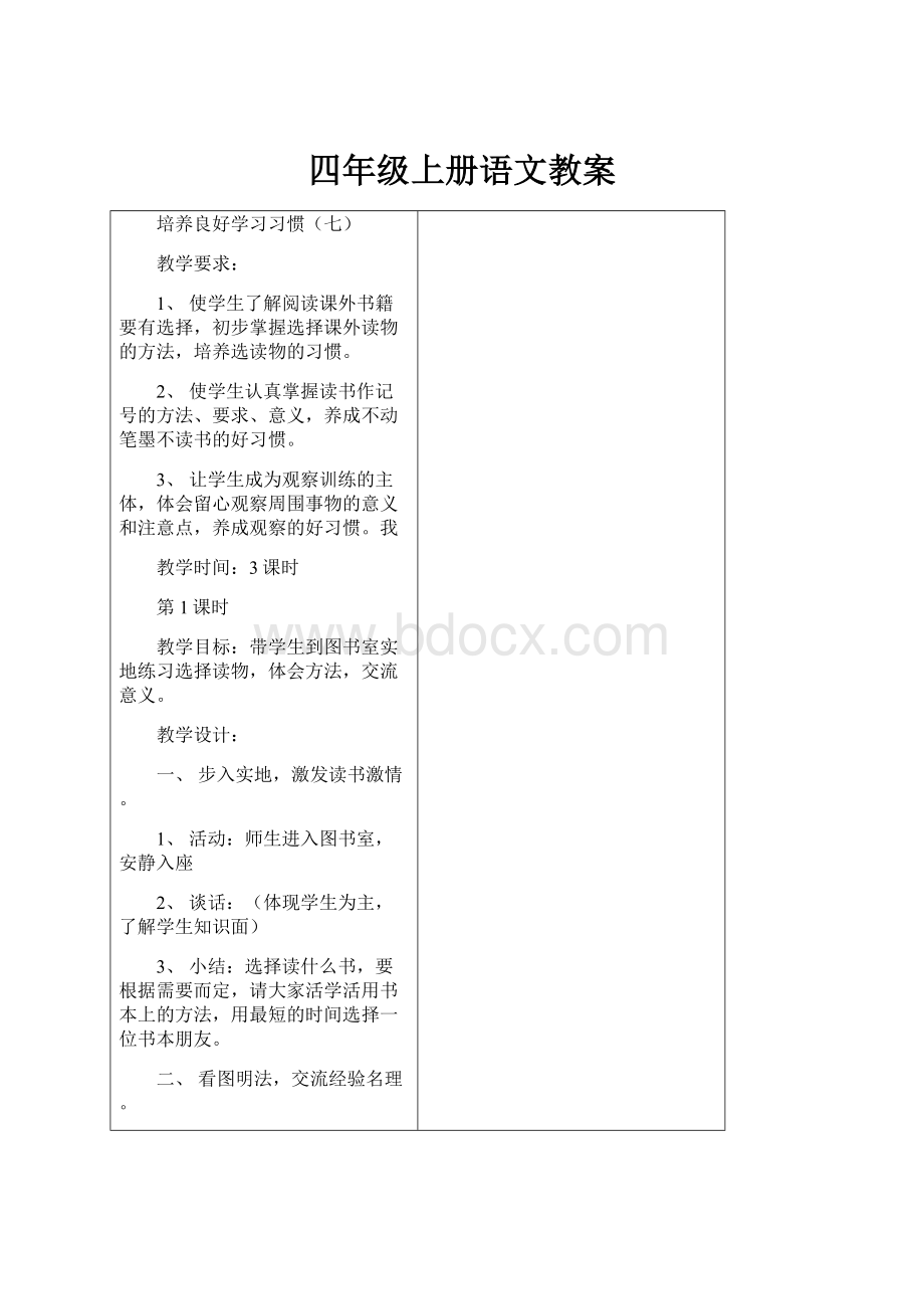 四年级上册语文教案.docx_第1页