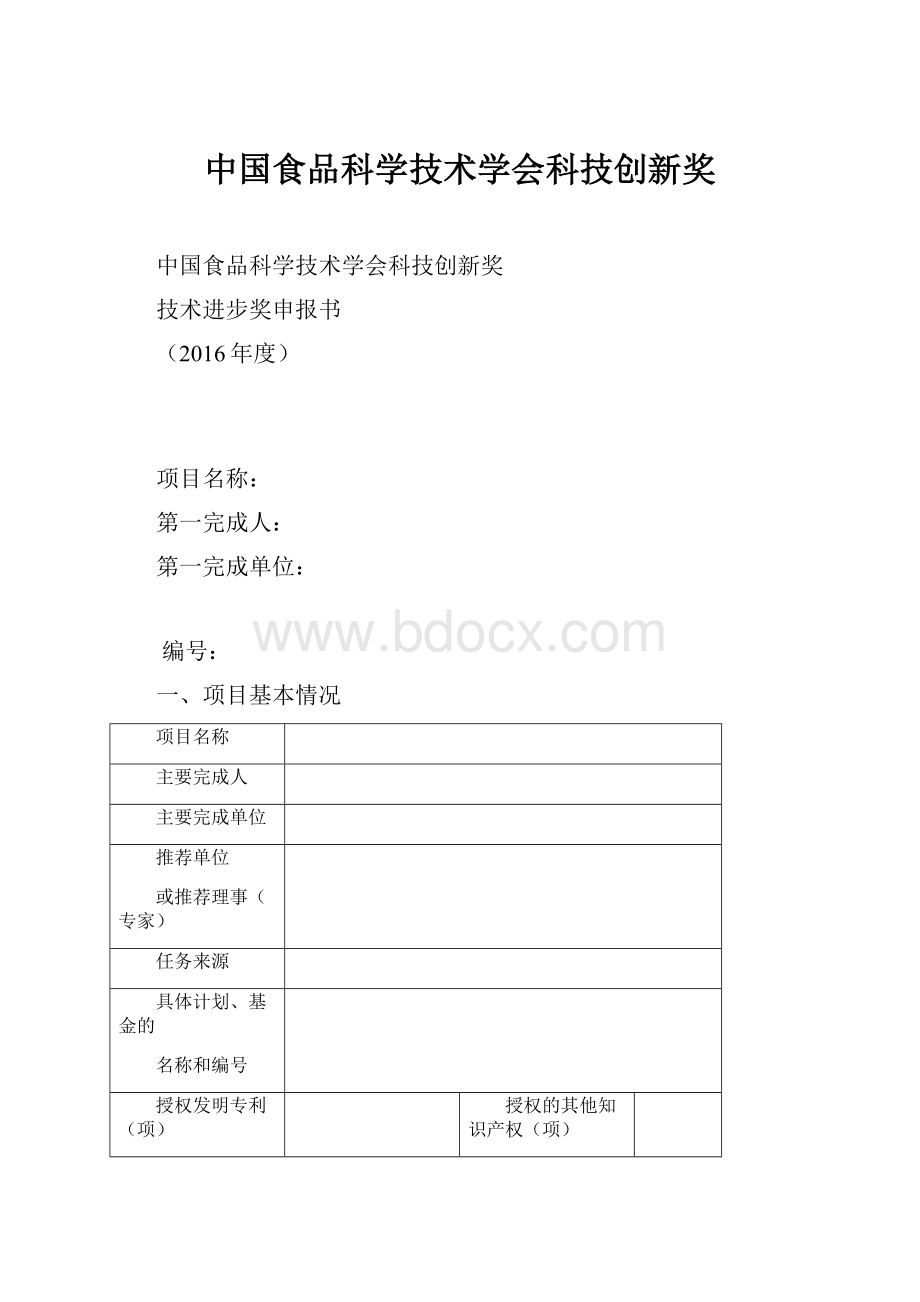 中国食品科学技术学会科技创新奖.docx