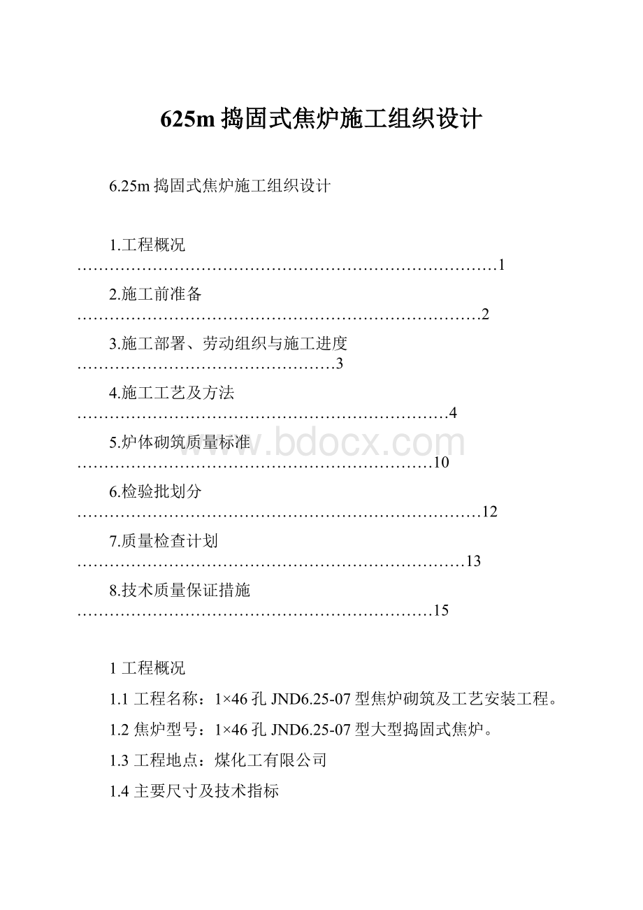 625m捣固式焦炉施工组织设计.docx