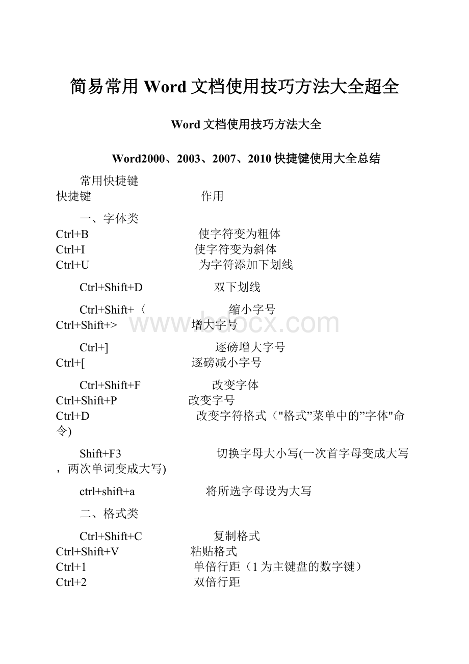 简易常用Word文档使用技巧方法大全超全.docx_第1页