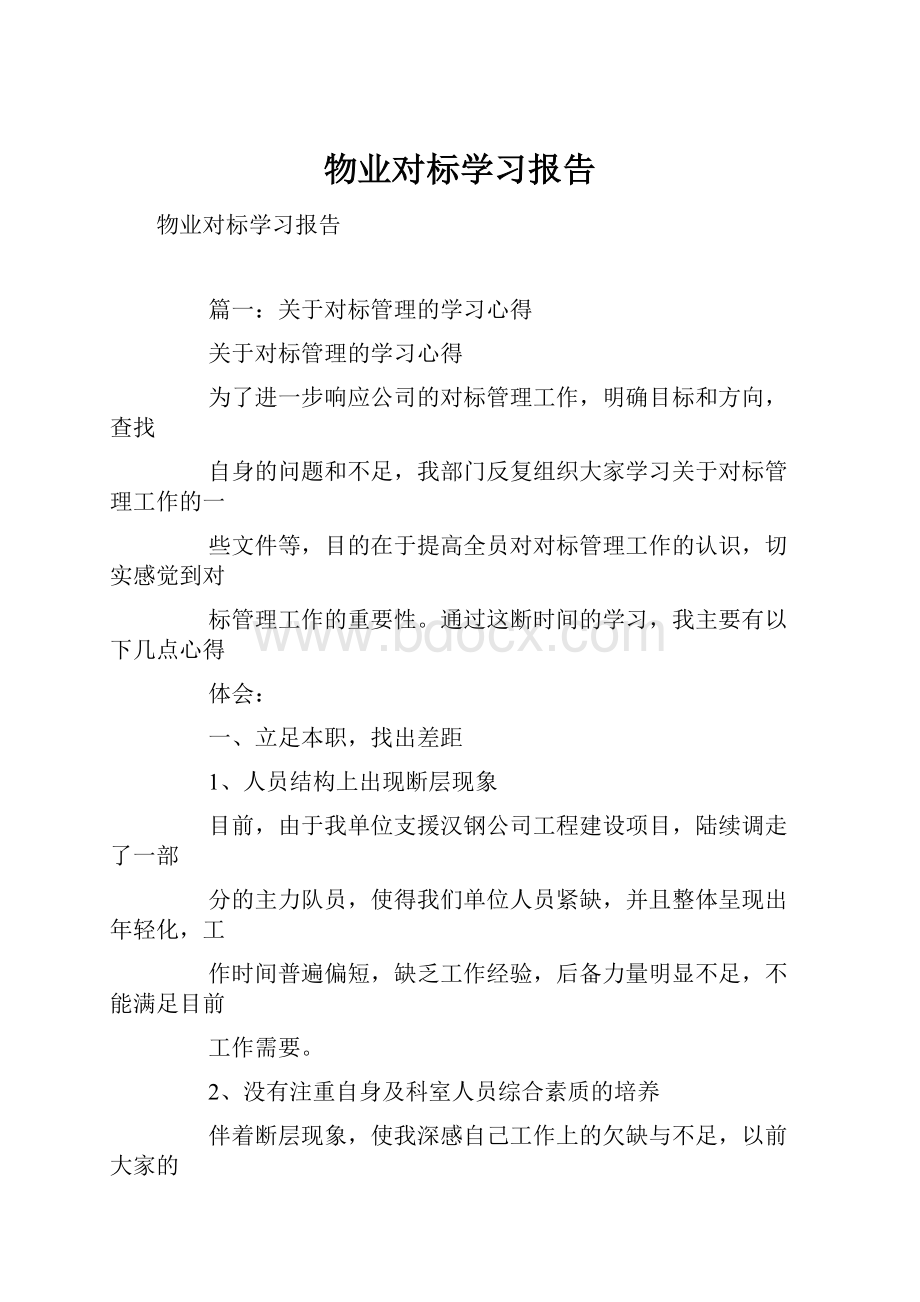 物业对标学习报告.docx_第1页