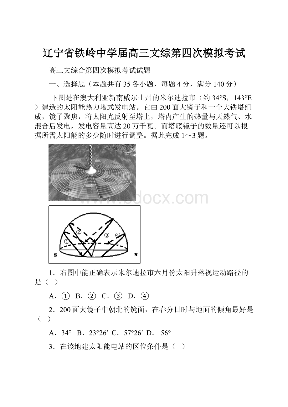 辽宁省铁岭中学届高三文综第四次模拟考试.docx