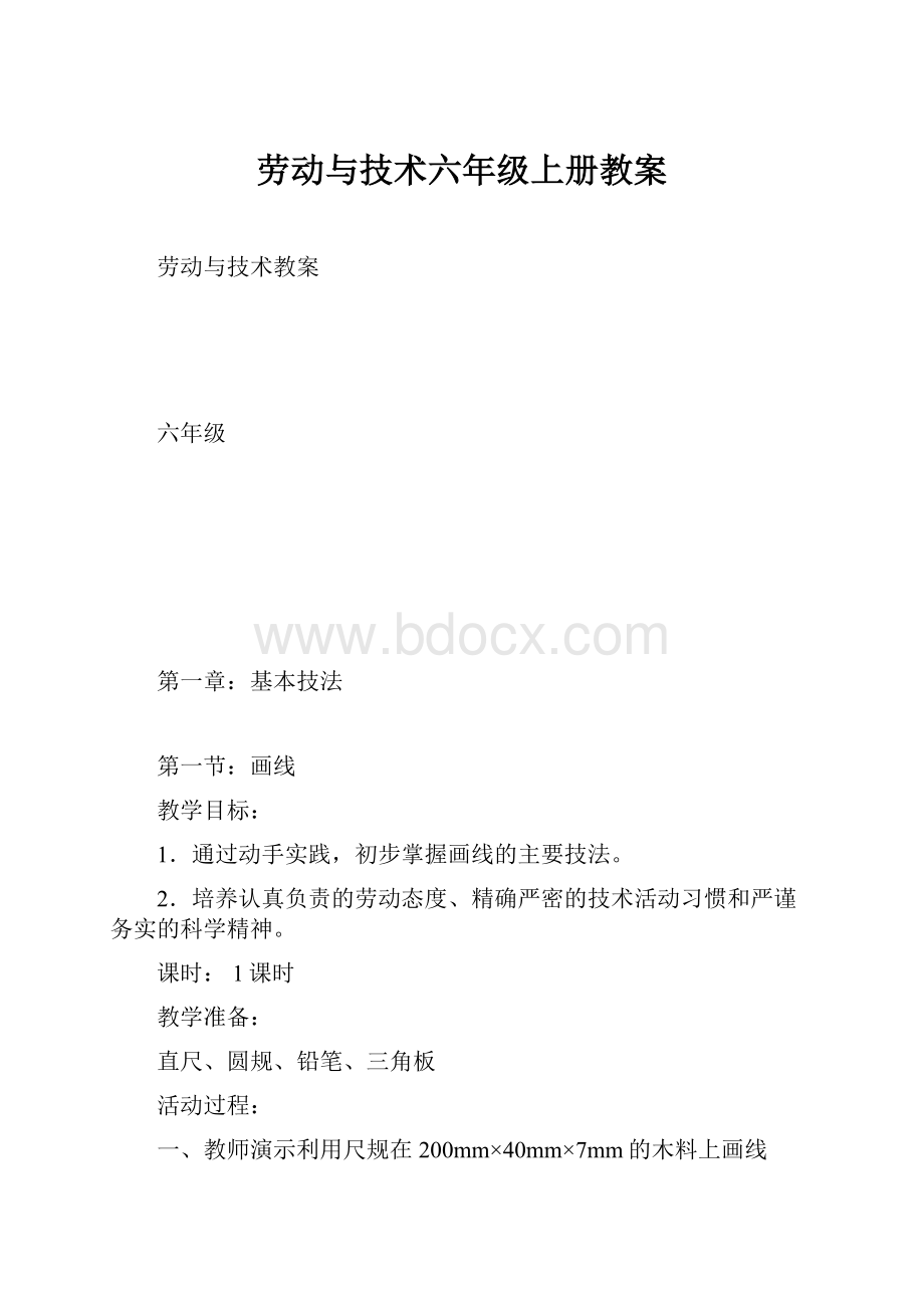 劳动与技术六年级上册教案.docx