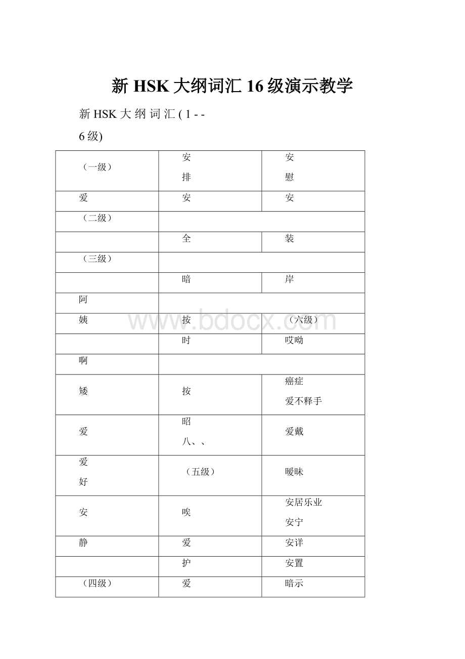 新HSK大纲词汇16级演示教学.docx