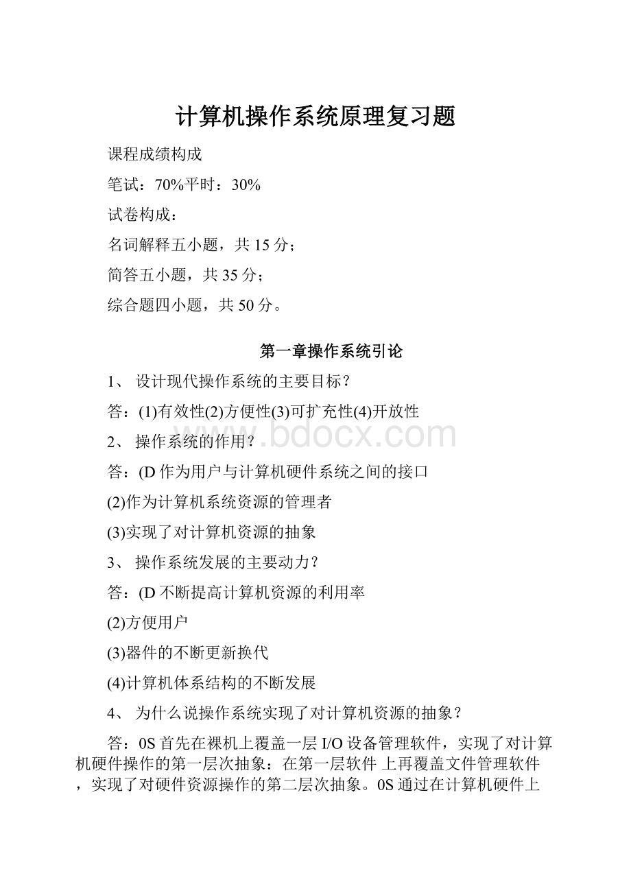 计算机操作系统原理复习题.docx