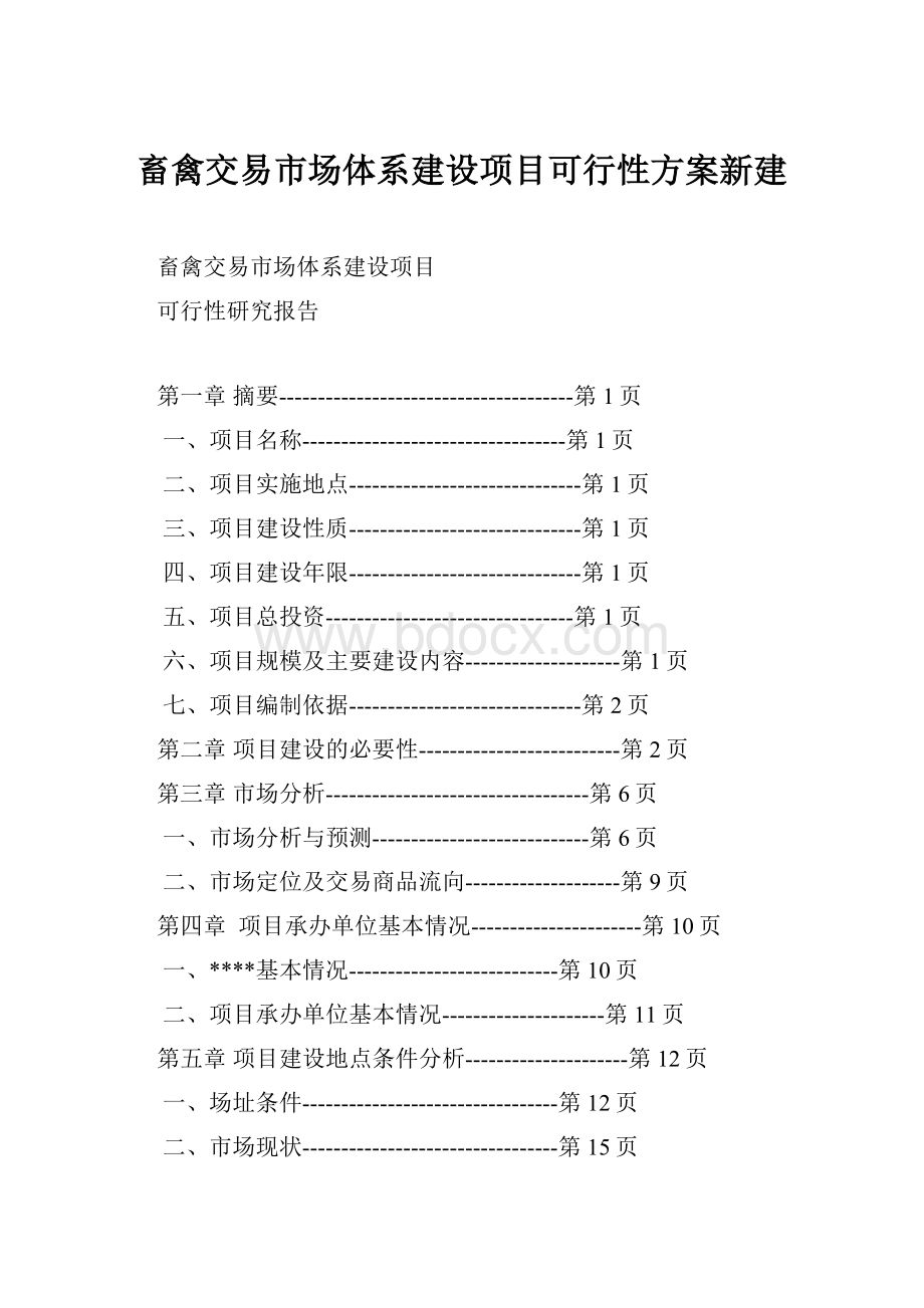 畜禽交易市场体系建设项目可行性方案新建.docx