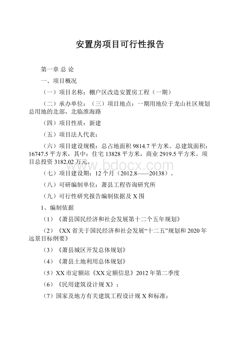 安置房项目可行性报告.docx