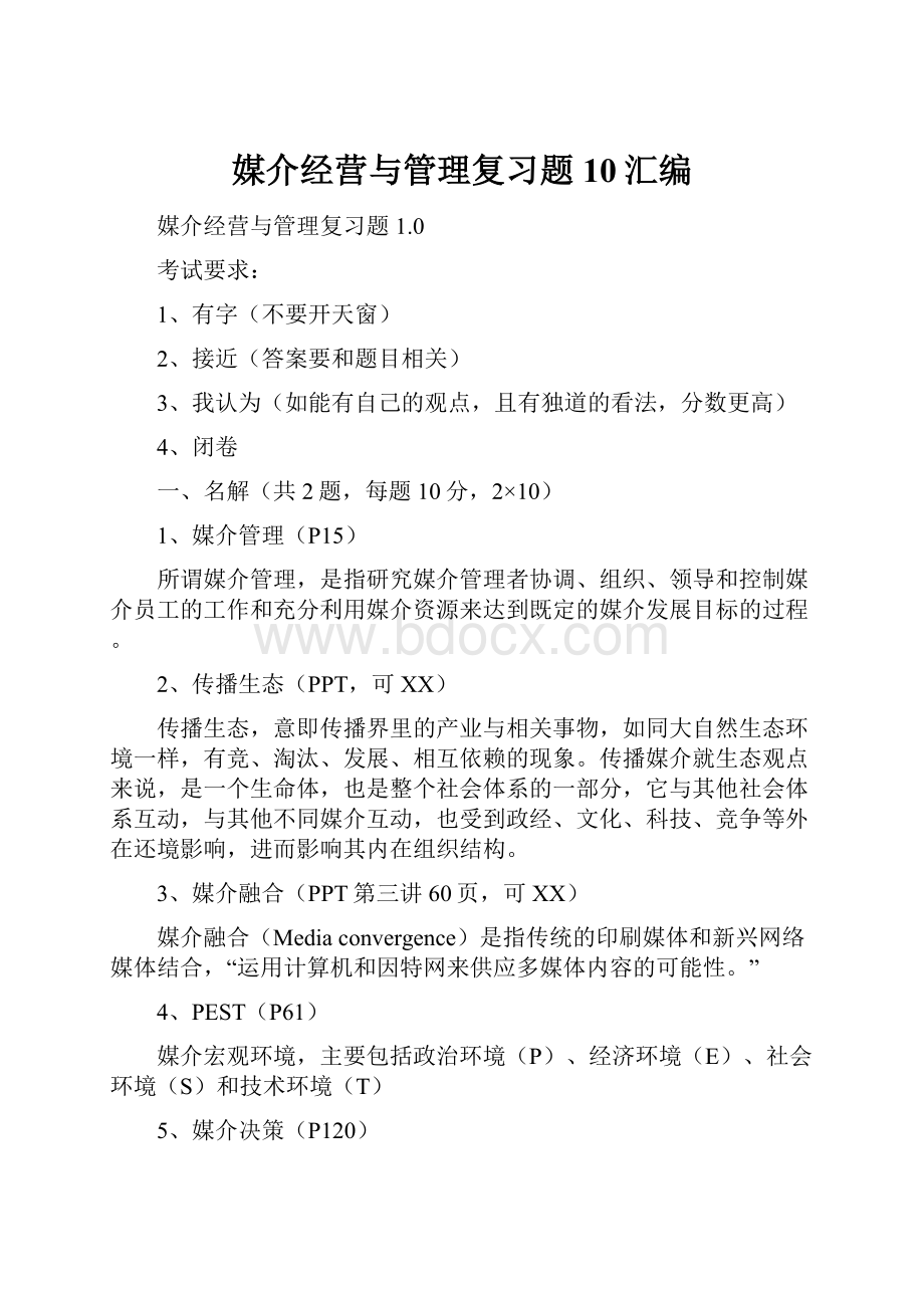 媒介经营与管理复习题10汇编.docx_第1页