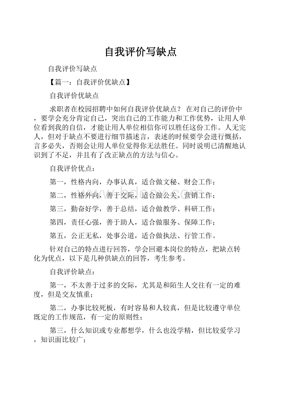 自我评价写缺点.docx