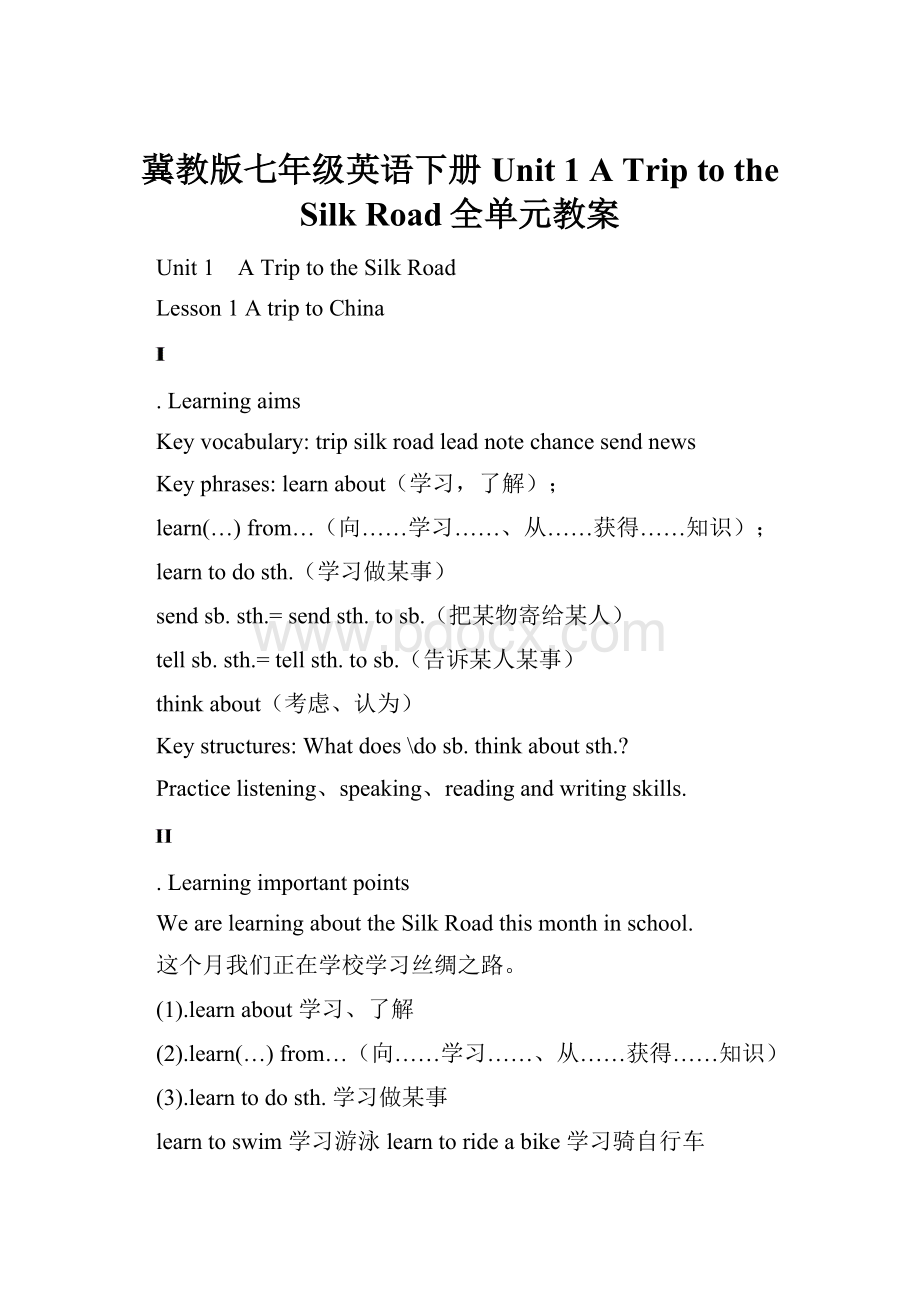 冀教版七年级英语下册Unit 1 A Trip to the Silk Road全单元教案.docx_第1页