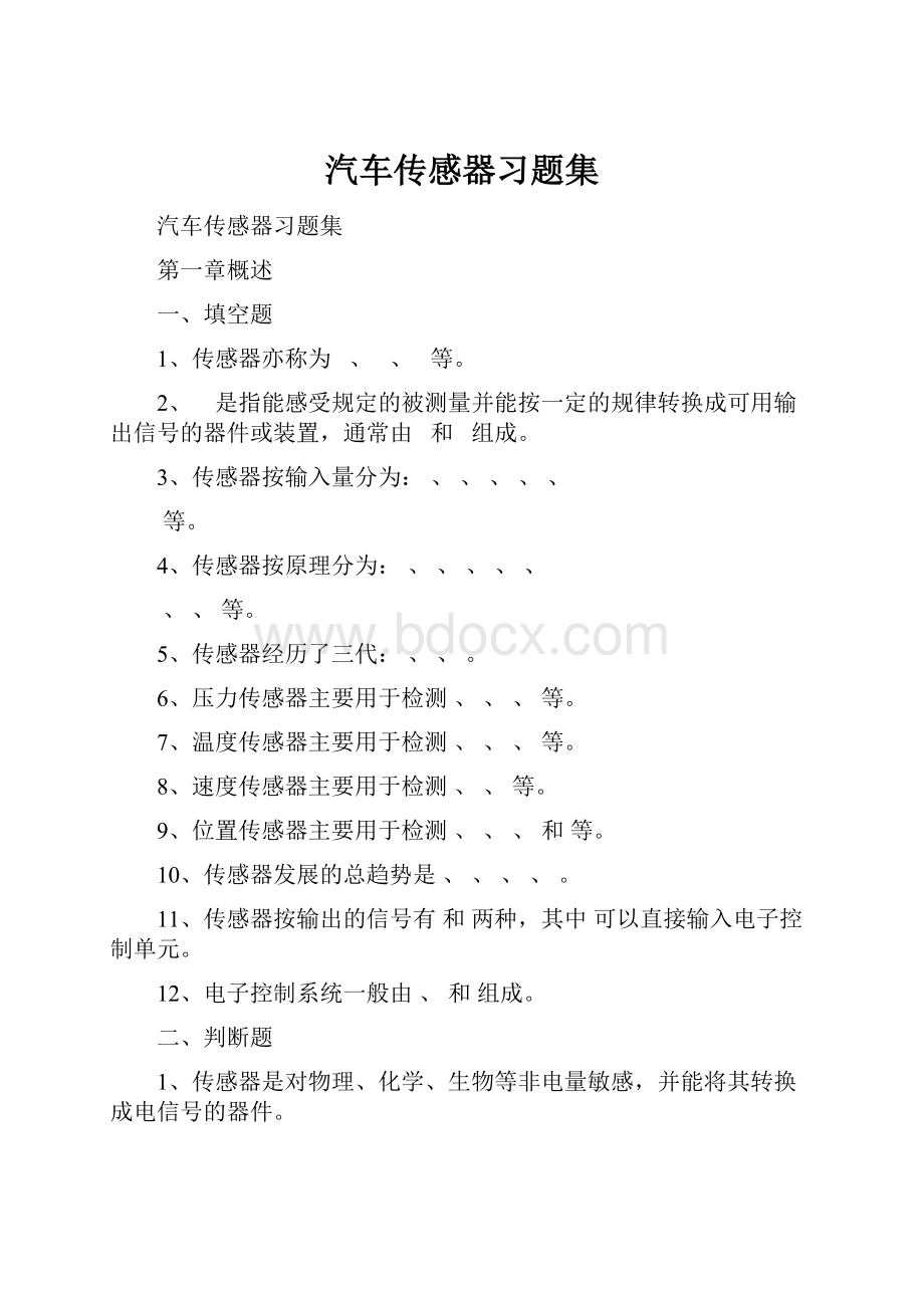 汽车传感器习题集.docx_第1页