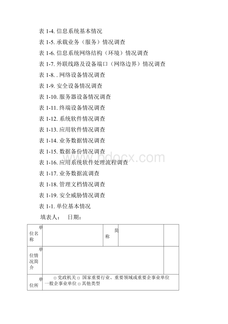 信息系统调研表.docx_第2页