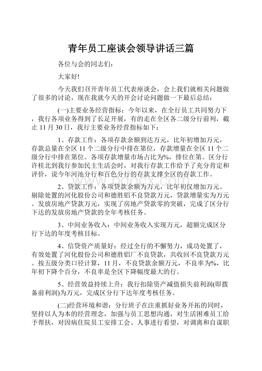 青年员工座谈会领导讲话三篇.docx