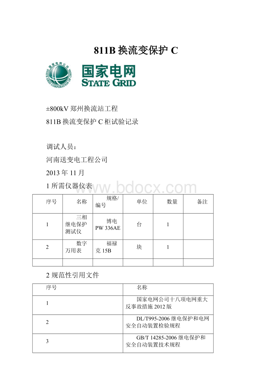 811B换流变保护C.docx_第1页