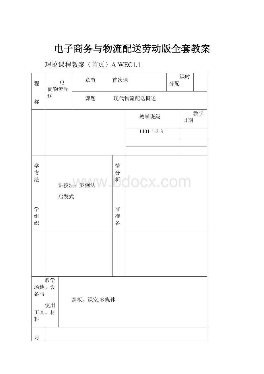 电子商务与物流配送劳动版全套教案.docx