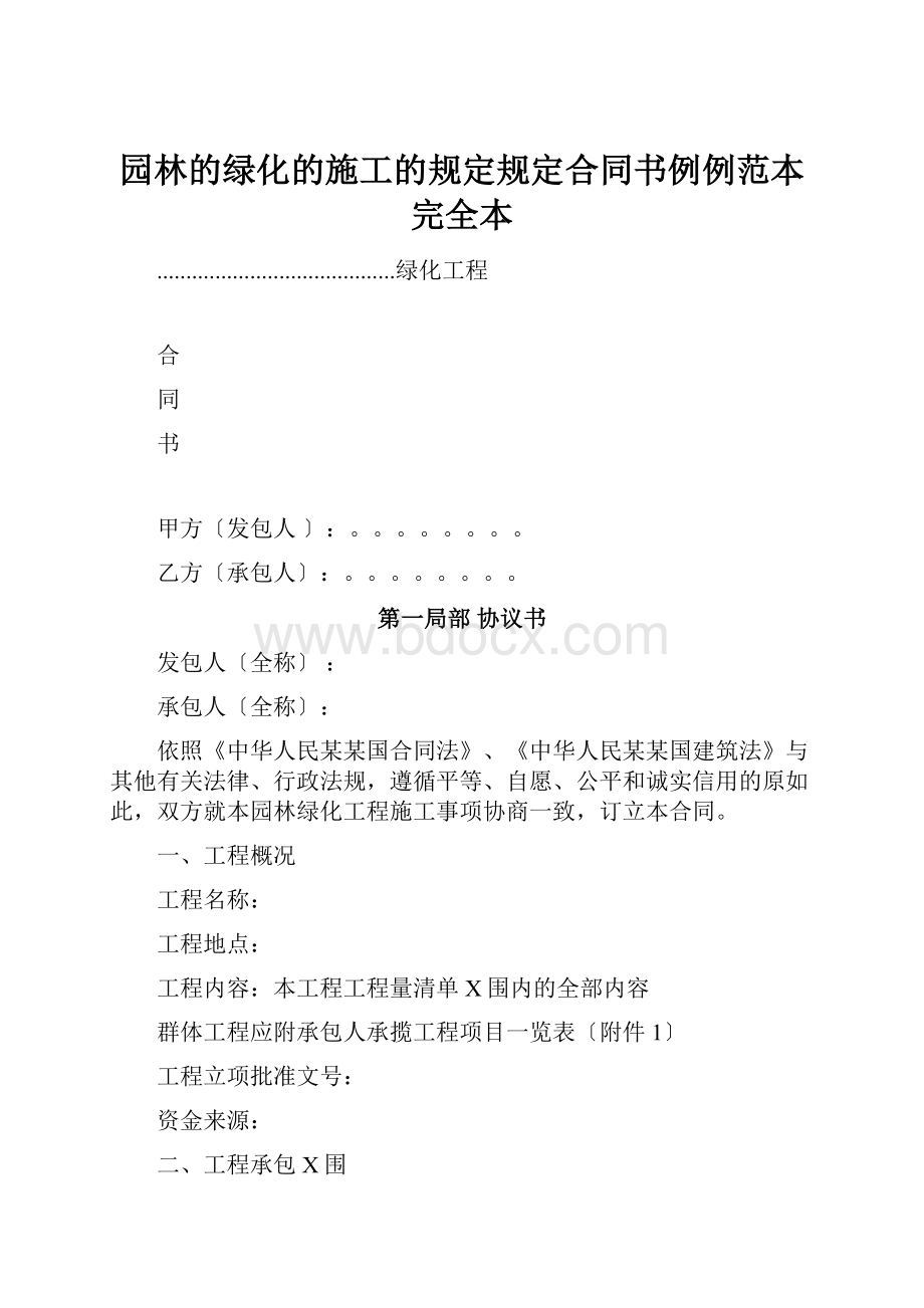 园林的绿化的施工的规定规定合同书例例范本完全本.docx