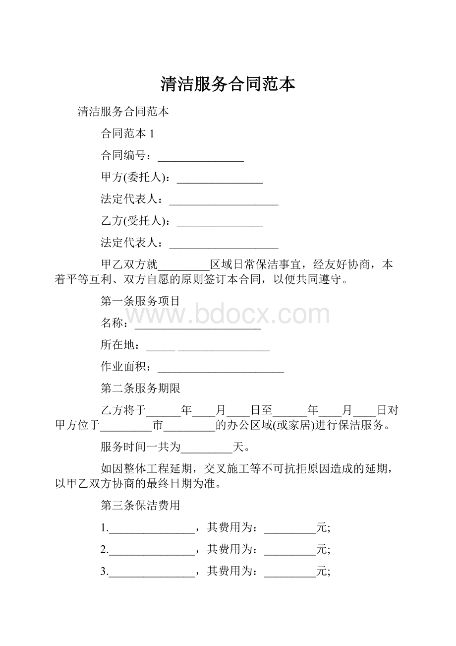 清洁服务合同范本.docx