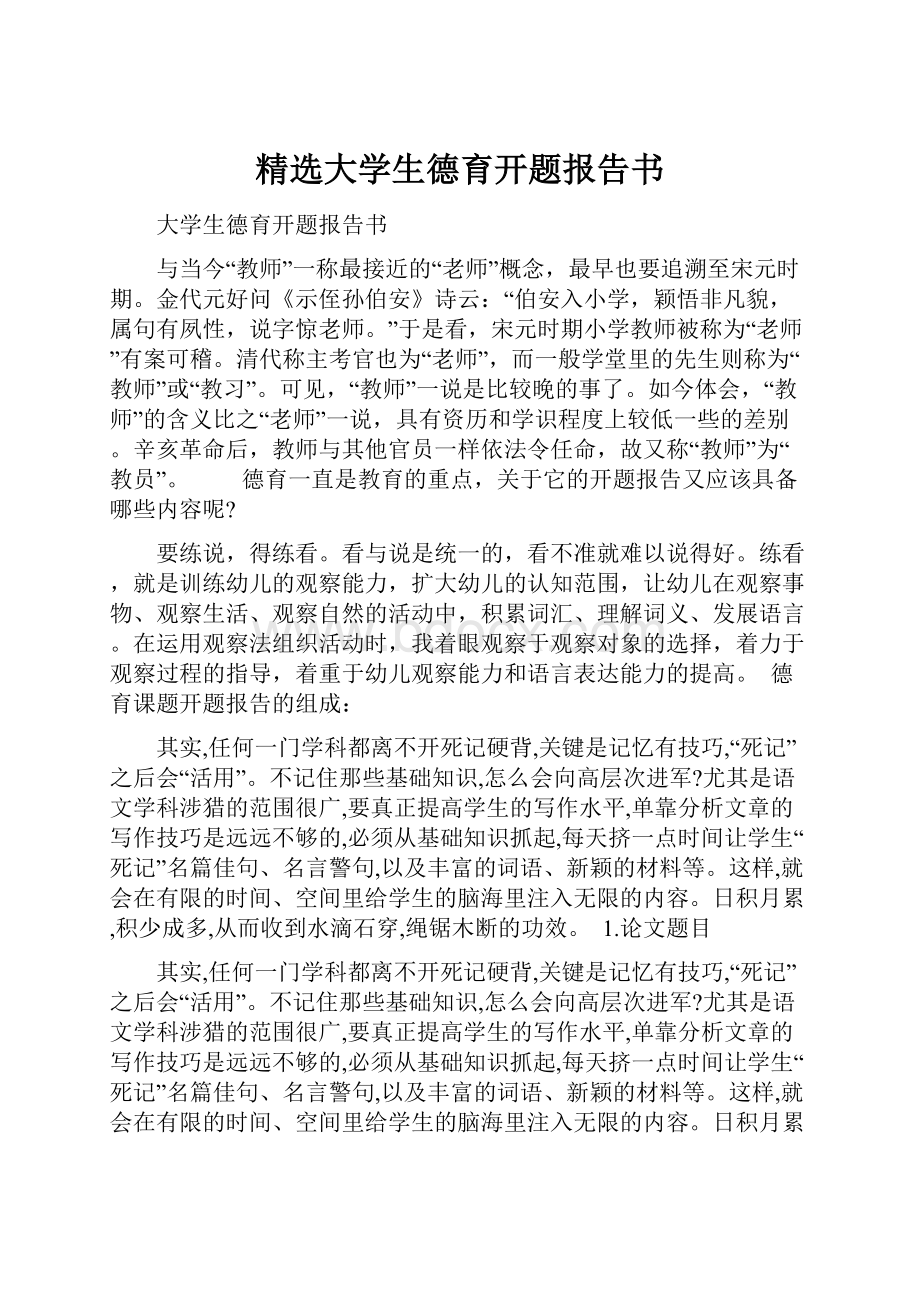 精选大学生德育开题报告书.docx