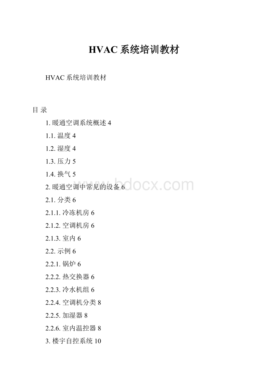 HVAC系统培训教材.docx_第1页