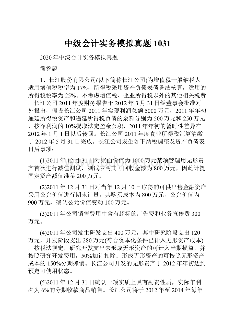 中级会计实务模拟真题1031.docx_第1页