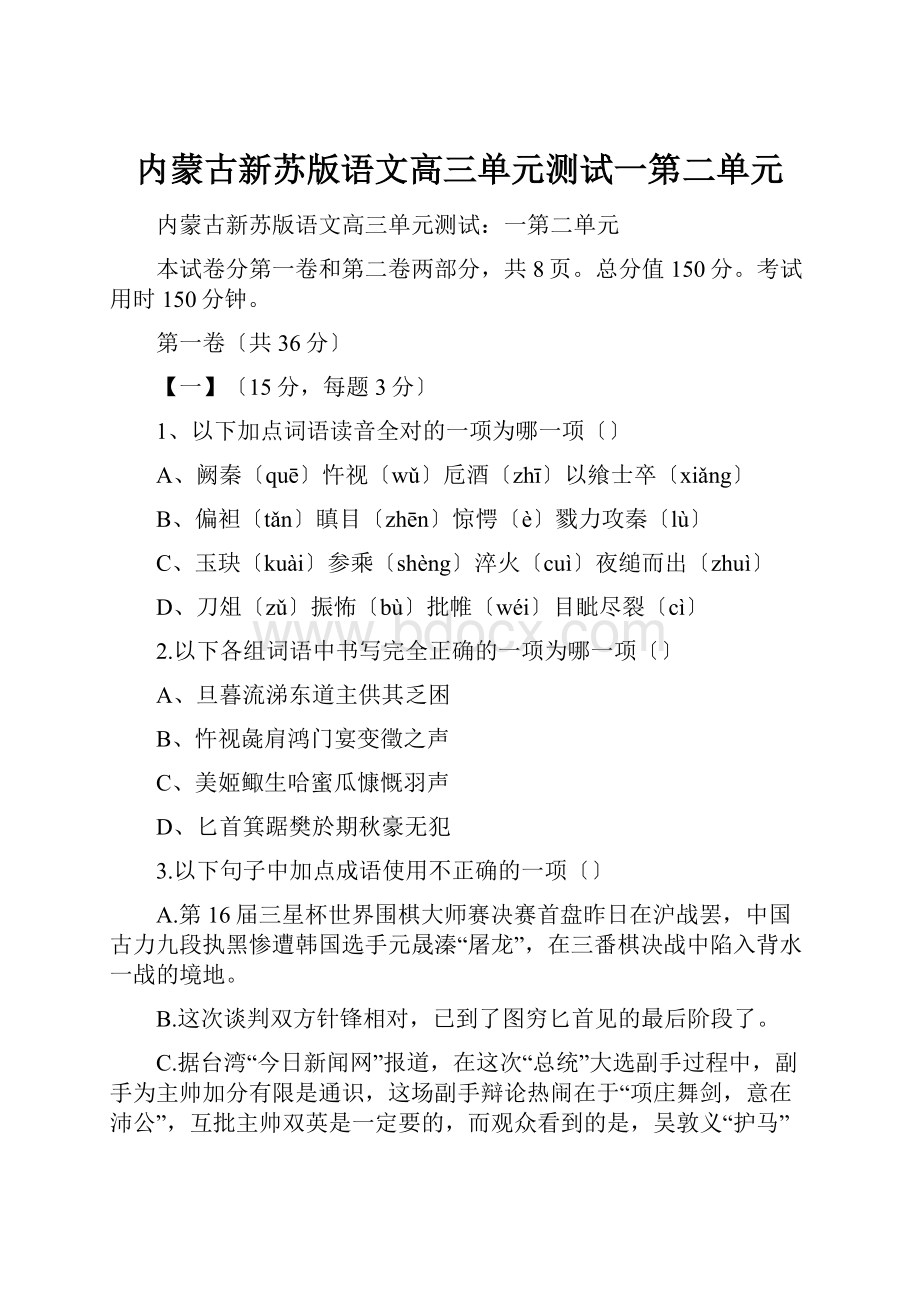 内蒙古新苏版语文高三单元测试一第二单元.docx