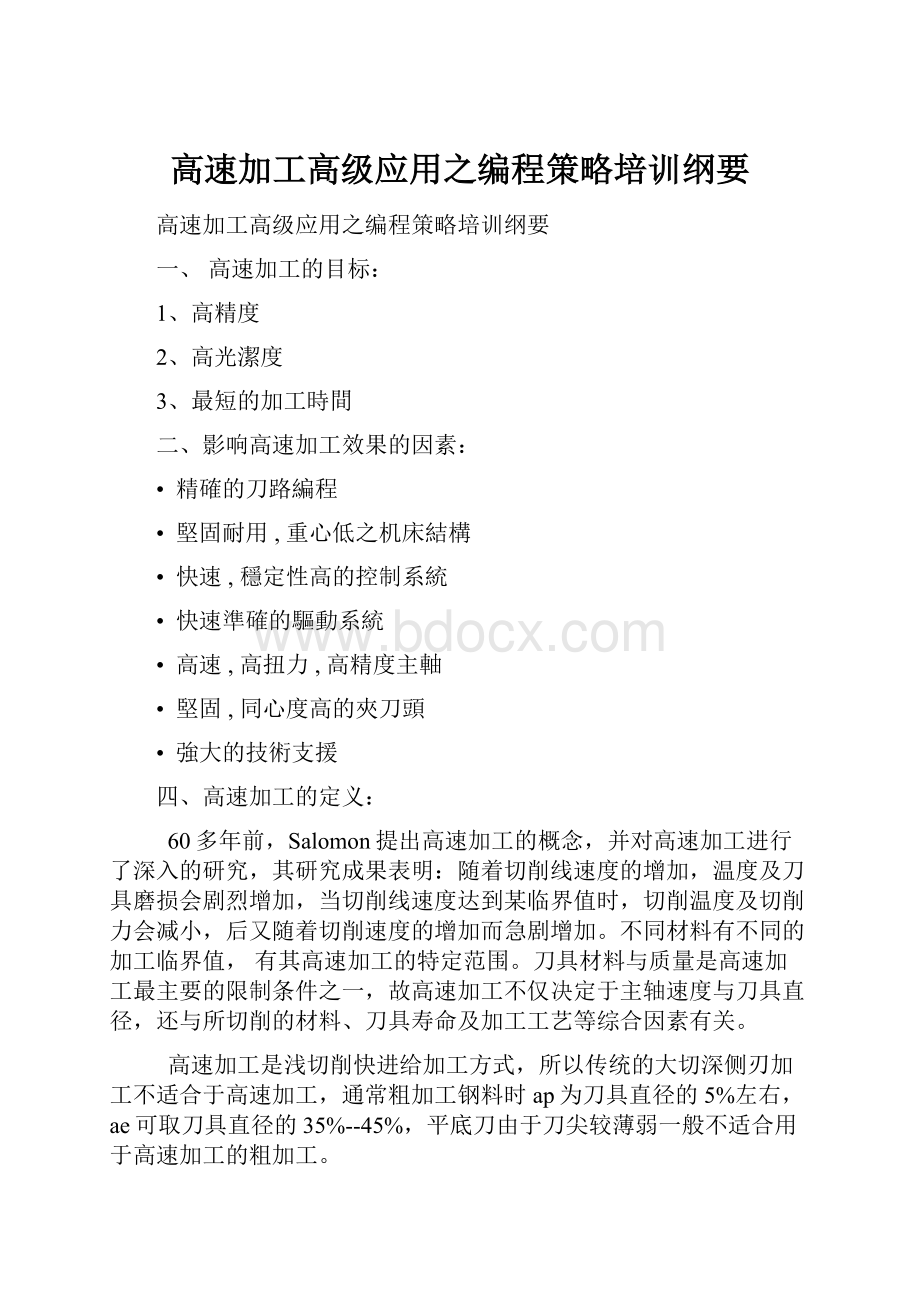 高速加工高级应用之编程策略培训纲要.docx_第1页