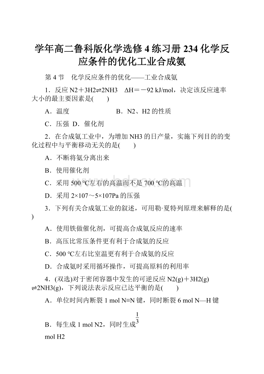 学年高二鲁科版化学选修4练习册234化学反应条件的优化工业合成氨.docx_第1页