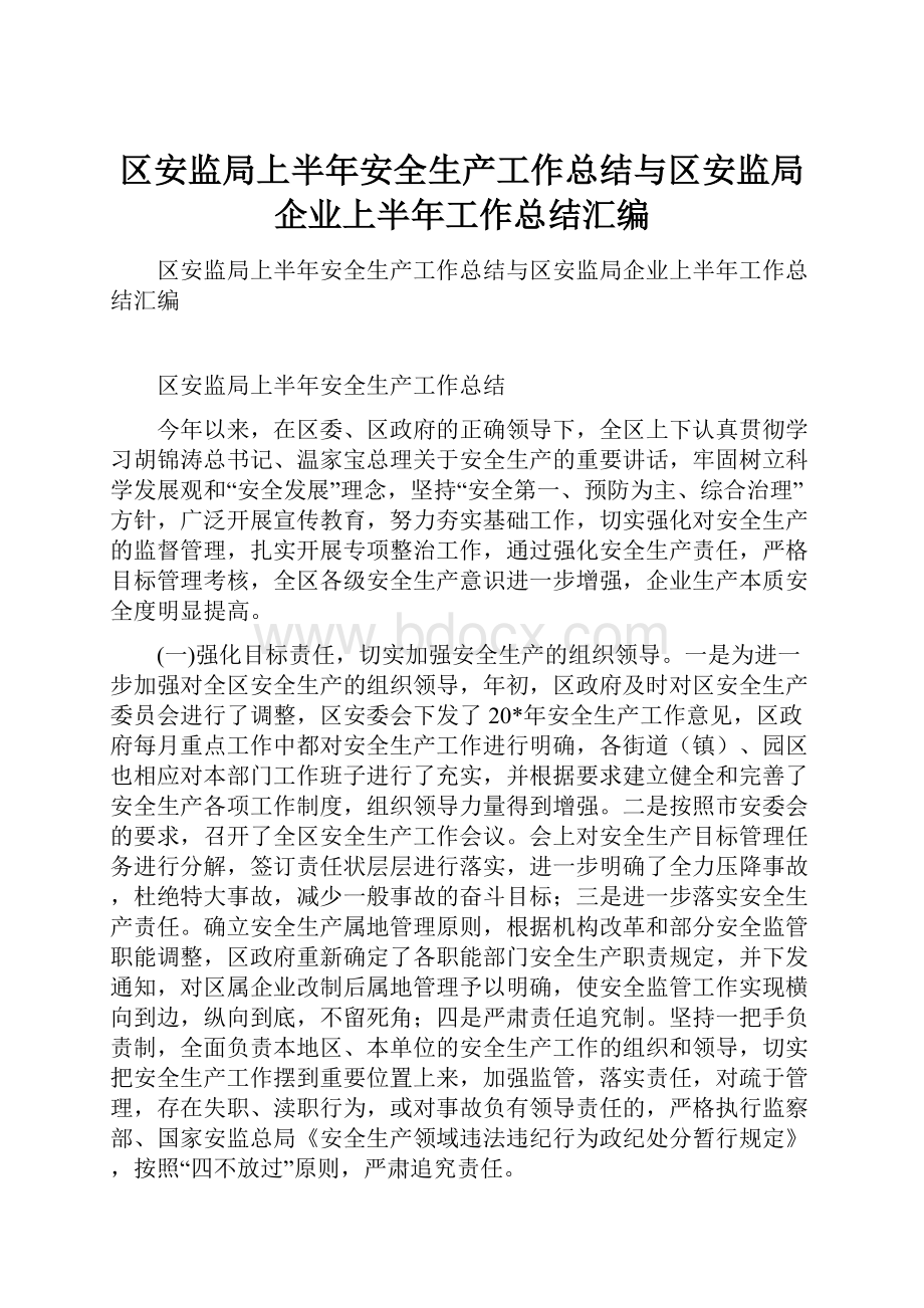 区安监局上半年安全生产工作总结与区安监局企业上半年工作总结汇编.docx_第1页